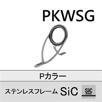 ステンレスSiC 両足ガイド/PKWSG